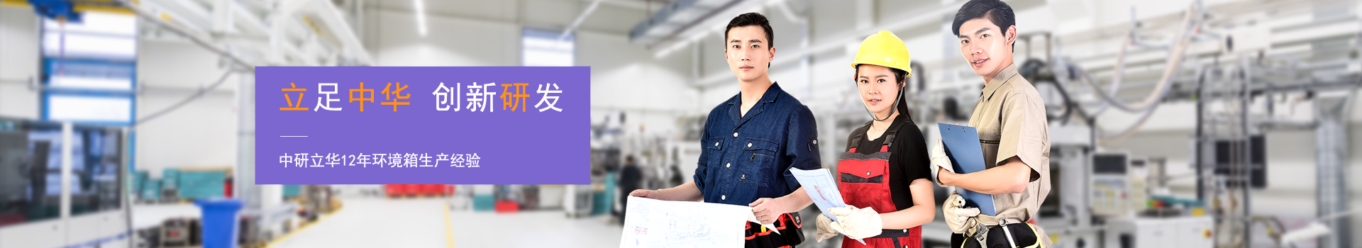 中研立華-多年試驗(yàn)箱定制經(jīng)驗(yàn)